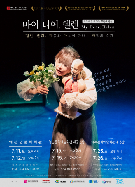 무장애 연극 ‘마이 디어, 헬렌’ 경북 투어 공연 포스터