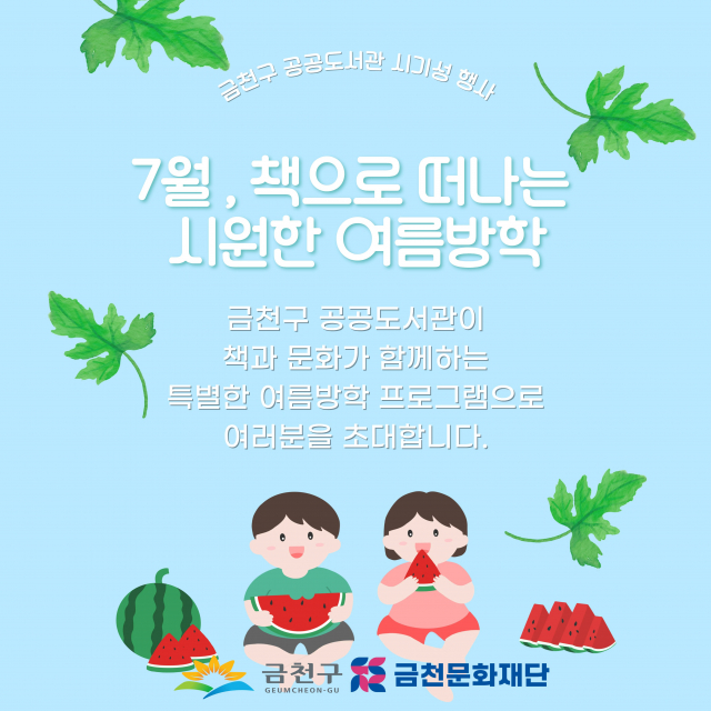 금천구 공공도서관에서 여름방학을 맞아 7월 한 달간 전 세대가 함께 즐길 수 있는 독서문화 프로그램을 운영한다