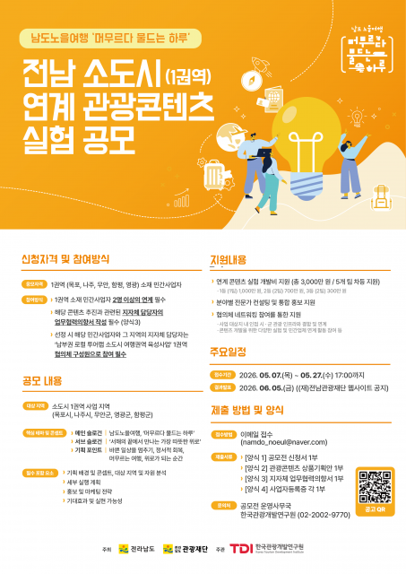 전남 소도시(1권역) 연계 관광콘텐츠 실험 공모전 포스터