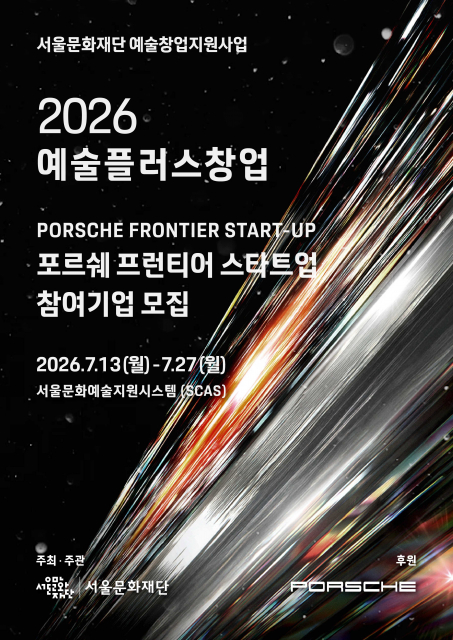 2026 포르쉐 프런티어 스타트업 공모 포스터