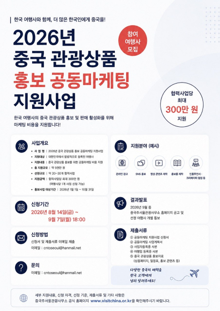 2026년 중국 관광상품 홍보 공동마케팅 지원사업 포스터