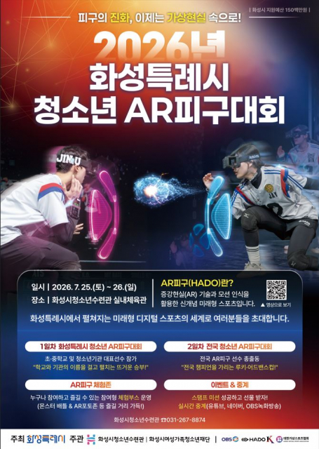 ‘2026년 화성특례시 청소년 AR피구대회’ 포스터