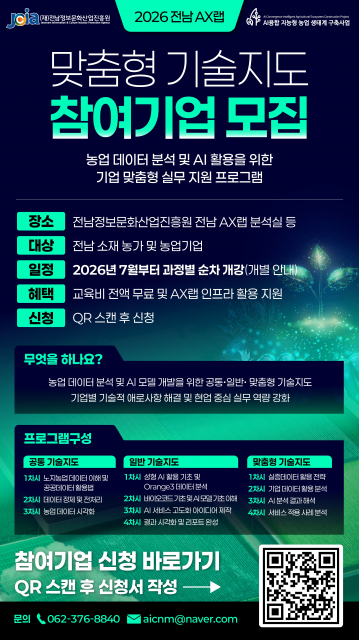 2026년 전남AX랩 맞춤형 기술지도 참여기업 모집 포스터
