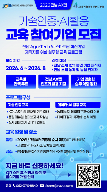 2026년 전남AX랩 기술인증 및 AI 활용 교육 참여기업 모집 포스터