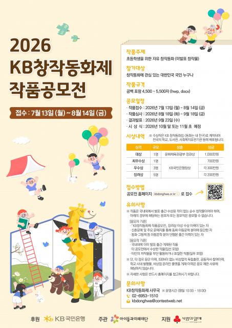 2026 KB창작동화제 작품공모전 포스터