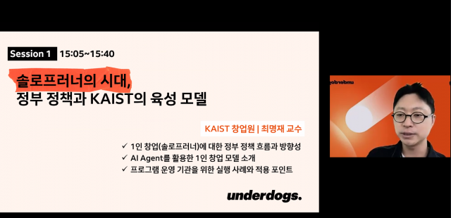 KAIST 창업원 최명재 교수가 ‘솔로프러너의 시대, 정부 정책과 KAIST의 육성 모델’을 소개하고 있다