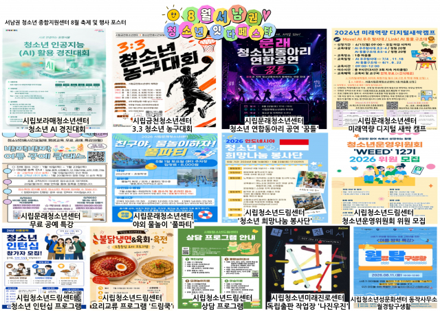 서울 서남권 청소년종합지원센터 8월 주요 축제 및 행사 포스터