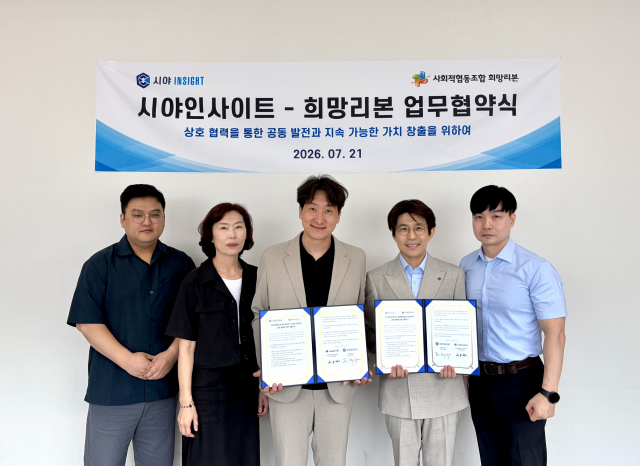사회적협동조합 희망리본과 시야인사이트 임직원들이 업무협약 체결 후 기념사진을 촬영하고 있다. 왼쪽 세 번째부터 사회적협동조합 희망리본 최동혁 이사장, 시야인사이트 임형준 대표
