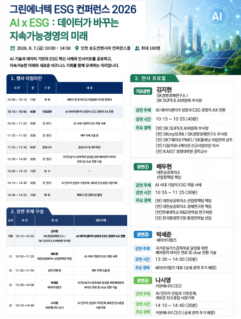 그린에너텍 ESG 컨퍼런스 2026(그린에너텍 제공)