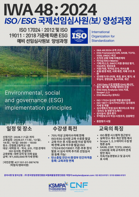 IWA 48:2024 ISO/ESG 국제선임심사원(보) 양성과정 포스터