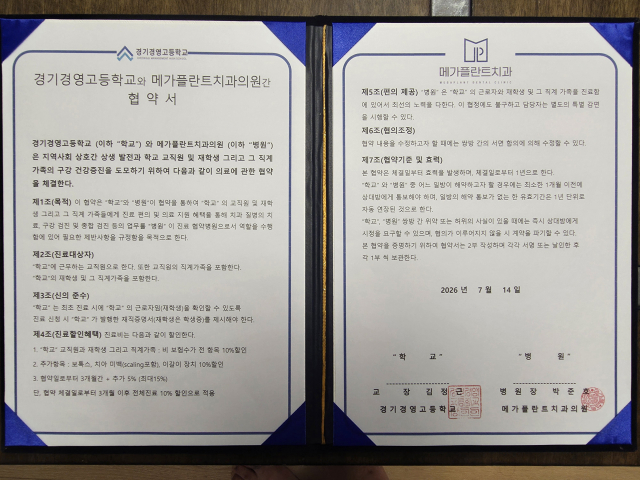 지난 15일 부천 메가플란트치과의원(원장 박준호)과 경기경영고등학교(교장 김정근)는 교직원 및 학생과 그 가족에 대한 구강검진등 의료지원 협약도 체결했다