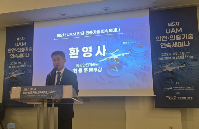 7월 16일(목) 송도컨벤시아에서 열린 ‘제5차 UAM 안전·인증기술 연속세미나’에서 항공안전기술원 최용훈 항공인증본부장이 환영사를 하고 있다