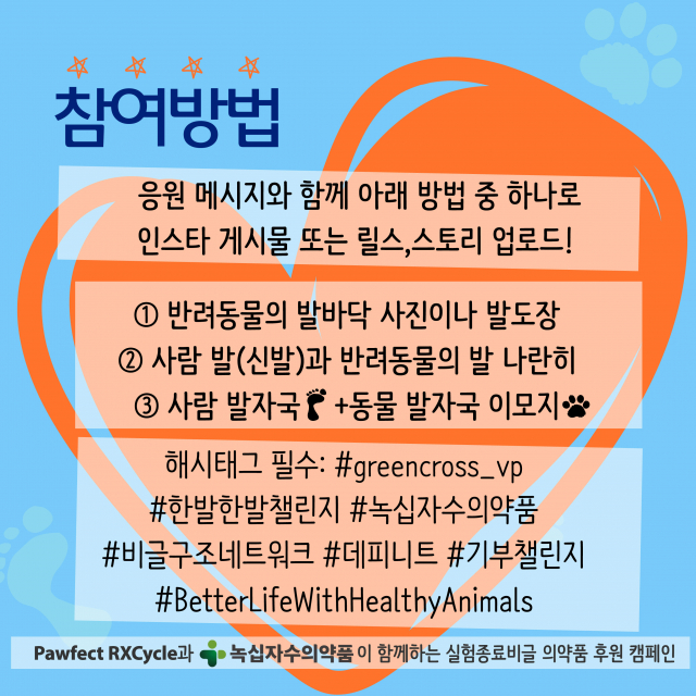 ‘한발한발 챌린지’ 참여 방법. 반려동물 발바닥 사진, 사람과 반려동물의 발 사진, 발자국 이모지 등을 활용해 SNS에 참여할 수 있다
