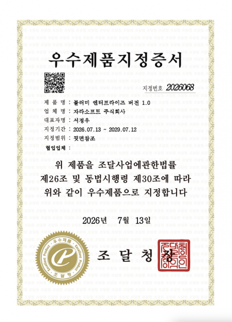조달청 우수제품 지정증서. 블러미 엔터프라이즈는 지정번호 제2026068호로 ‘인공지능(AI) 소프트웨어’ 분야에 지정됐다