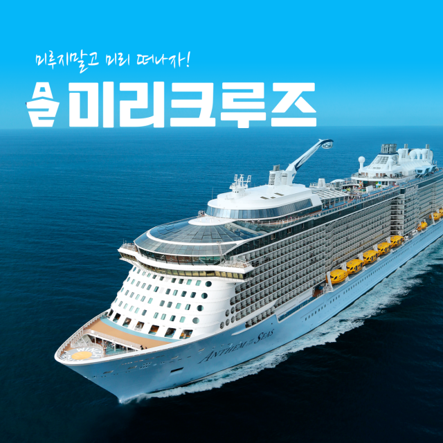 늘곁애라이프온 ‘미리크루즈’는 목돈 없이 떠나는 ‘선지원’ 방식으로 월 4만9500원씩 15회만 납입하면 된다. 항만세·선내팁부터 왕복 항공료까지 올인클루시브 구성이다