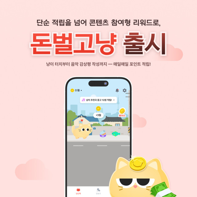 돈벌고냥 출시 포스터(사진 제공 : 나이비(Naivy Inc.))