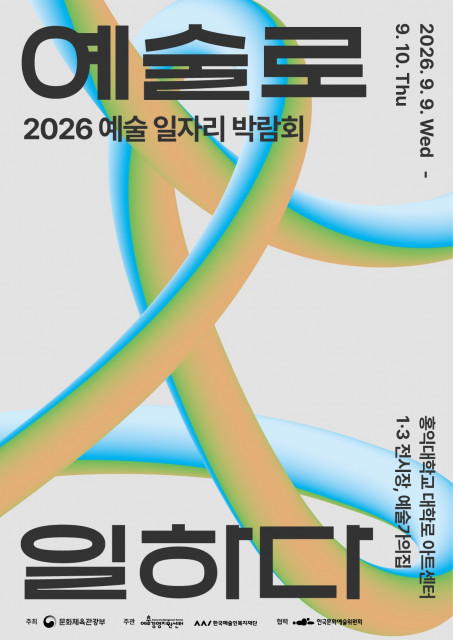 2026 예술 일자리 박람회 포스터
