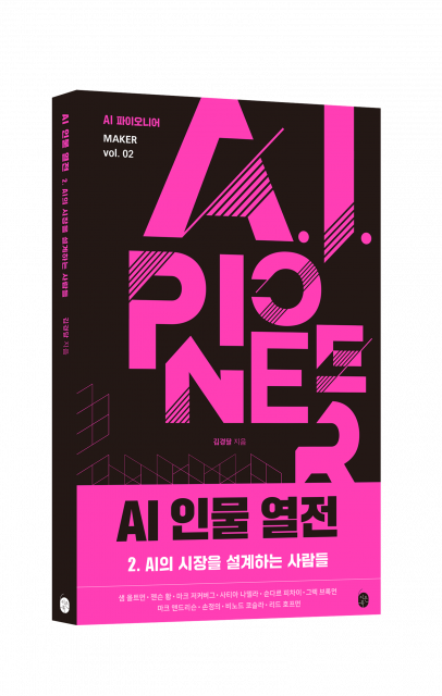 책은 샘 올트먼·젠슨 황·마크 저커버그 등 빅테크 설계자 10인의 선택을 인물 서사로 풀어낸다