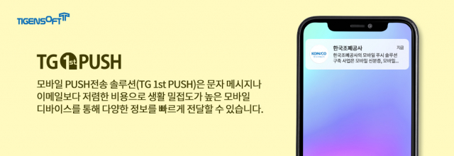 티젠소프트, 한국조폐공사 모바일 푸시 솔루션(TG 1st PUSH) 구축