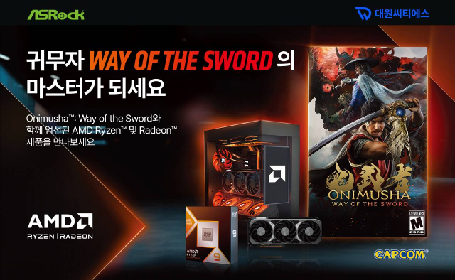 대원씨티에스가 애즈락 라데온 그래픽카드와 AMD 라이젠 프로세서에 캡콤의 신작 ‘귀무자 Way of the Sword’를 연계한 게임 번들 프로모션을 진행한다. 오는 9월 4일 예정된 신작 게임 출시에 맞춰 고성능 게이밍 시스템을 구성하거나 기존 PC의 업그레이드를 준비하는 사용자가 최신 하드웨어의 성능을 실제 게임 환경에서 확인할 수 있도록 기획했다