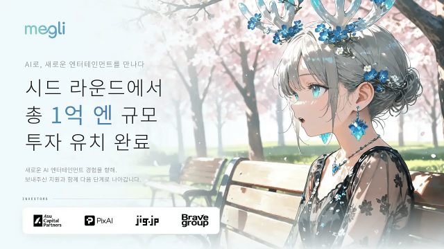 PixAI는 최근 AI 네이티브 엔터테인먼트 기업 megli의 시드 투자에 참여하며 생성 모델과 제작 도구를 넘어 실제 IP와 콘텐츠 산업으로 접점을 넓히고 있다