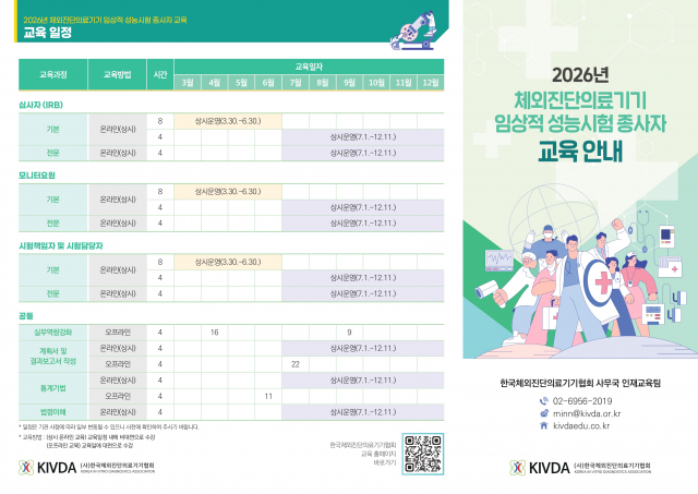 2026년 체외진단의료기기 임상적 성능시험 종사자 교육 안내 리플렛