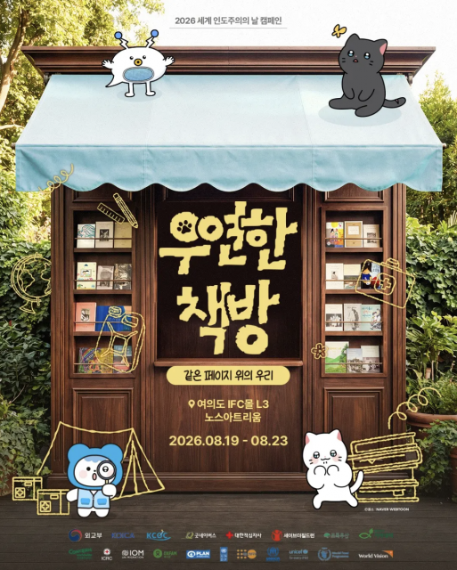 세계 인도주의의 날 기념 전시 ‘우연한 책방’ 포스터
