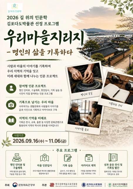 오는 9월 중순부터 진행되는 김포다도박물관의 ‘우리마을지리지 - 명인의 삶을 기록하다’ 포스터