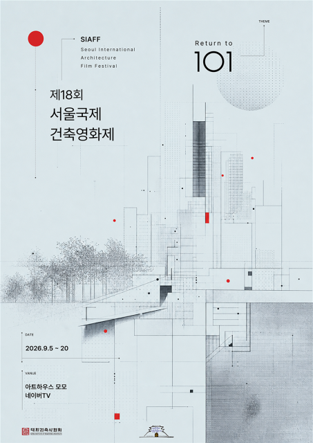 ‘제18회 서울국제건축영화제’ 메인 포스터