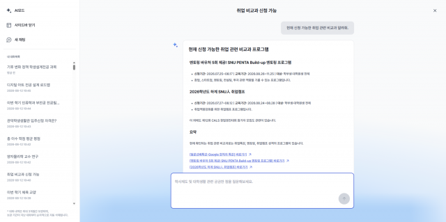 자연어 질문을 바탕으로 교과·전공·비교과 등 다양한 학업정보를 탐색할 수 있는 스누지니 ‘AI모드’ 화면
