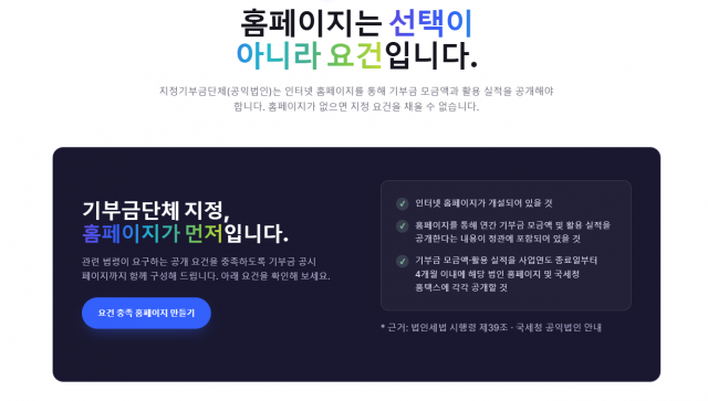 지정기부금단체 지정 요건을 안내하는 엠크릿 홈페이지 화면. 비영리단체가 지정기부금단체로 지정받으려면 인터넷 홈페이지를 개설하고 기부금 모금액·활용 실적 공개 내용을 정관에 포함해야 한다(제공=엠크릿)