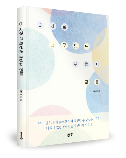 고광석 지음, 좋은땅출판사, 192쪽, 1만7000원