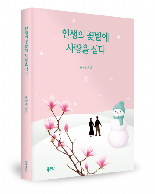 윤광일 지음, 좋은땅출판사, 176쪽, 1만2000원