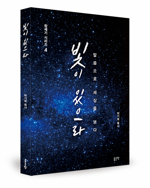 박기묵 지음, 좋은땅출판사, 256쪽, 1만7000원