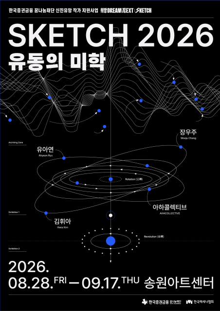 ‘SKETCH 2026 : 유동의 미학’ 포스터