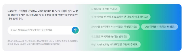 ‘QNAP AI Genius’는 제품 사양, 기술 문서, 솔루션 정보, 유지보수 관련 내용을 자연어 질문으로 찾을 수 있도록 돕는 AI 어시스턴트다. 사용자는 복잡한 키워드를 조합하지 않아도 필요한 내용을 질문 형태로 입력할 수 있으며, AI Genius는 질문 의도를 파악해 관련 자료와 안내를 제시한다