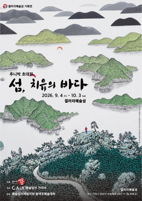 추니박 초대전 ‘섬, 치유의 바다’ 포스터