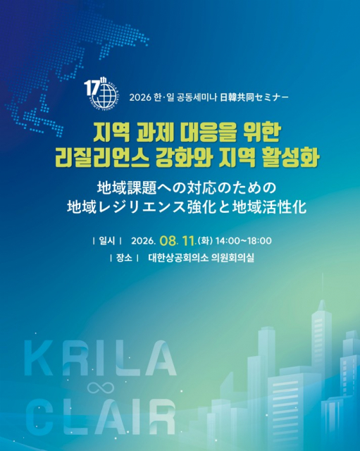한국지방행정연구원과 일본지방자치단체국제화협회(CLAIR)가 오는 8월 11일(화) 대한상공회의소 의원회의실에서 ‘제17회 한·일 공동세미나’를 공동 개최한다
