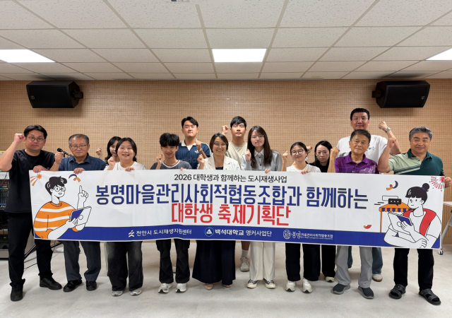 지난 26일 봉명 커뮤니티센터에서 열린 ‘봉명마을관리사회적협동조합과 함께하는 대학생 축제기획단’ 참가자들이 교육을 마치고 단체 사진을 촬영하고 있다