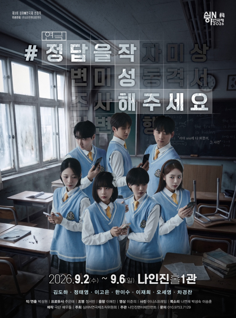 연극 ‘#정답을작성해주세요’ 메인 포스터
