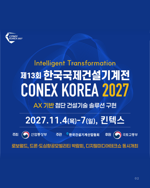 ‘제13회 한국국제건설기계전’ 포스터