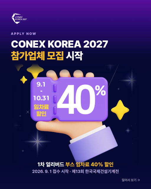 ‘제13회 한국국제건설기계전’ 참가업체 모집 포스터