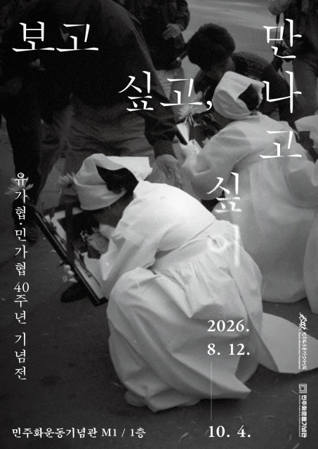 유가협·민가협 40주년 기념전 ‘보고 싶고, 만나고 싶어’ 포스터