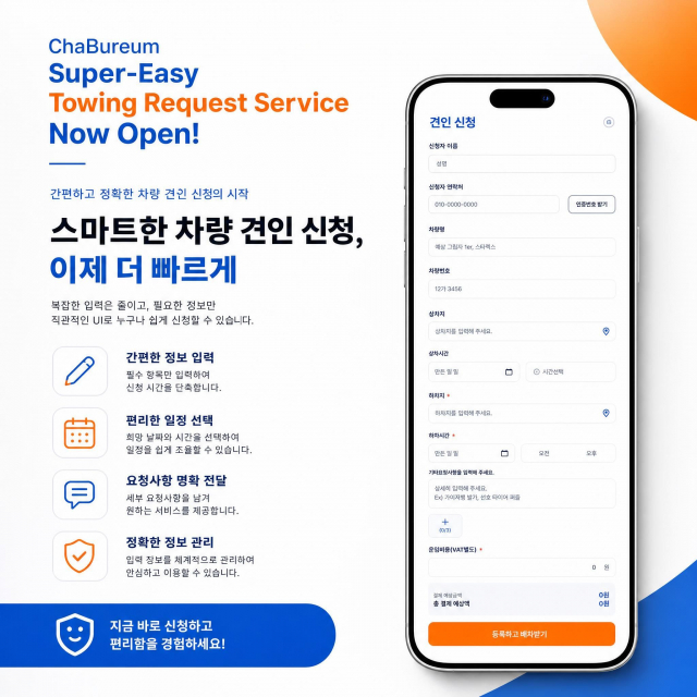 스마트폰으로 완성하는 초간편 차량 견인 신청 서비스. 간편한 입력, 편리한 일정 선택, 명확한 요청사항 전달까지, 차부름 슈퍼 이지 견인 신청 서비스로 경험할 수 있다