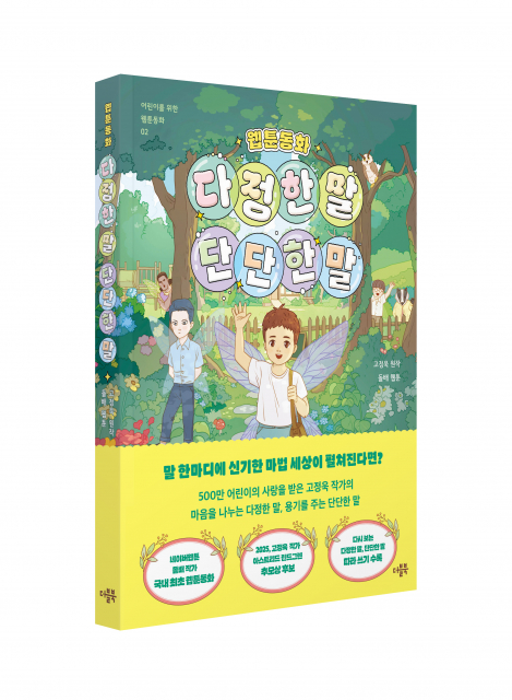 고정욱 작가의 통산 400권 째 저서인 웹툰동화 ‘다정한 말 단단한 말’ 표지