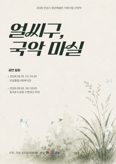 ‘얼씨구, 국악 마실’ 포스터