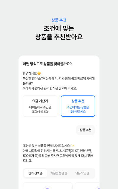 ‘봉이(Bongee)’ 앱의 상품 추천 시작 화면. 휴대폰, 인터넷·TV 등 원하는 조건을 입력하면 대화형 AI가 조건에 맞는 상품을 추천한다