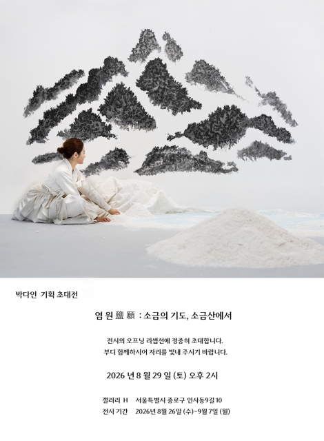퍼포먼스 ‘염원(鹽願) 소금의 기도, 소금산에서’, 2026. 사진 임유진