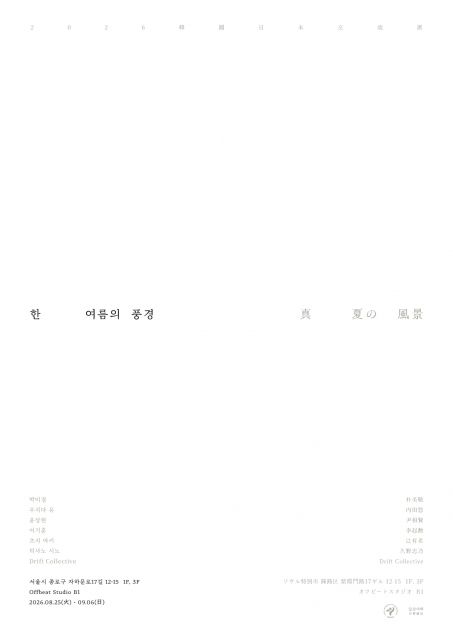 한 여름의 풍경 전시 포스터