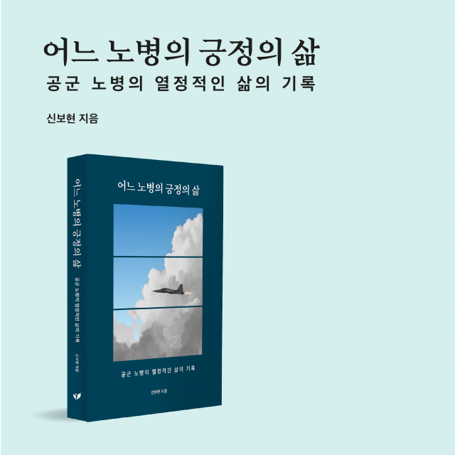 신보현 작가의 ‘어느 노병의 긍정의 삶’이 2026년 페스트북 추천 에세이에 선정됐다